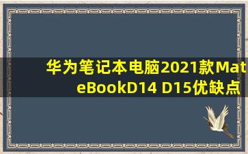 华为笔记本电脑2021款MateBookD14 D15优缺点